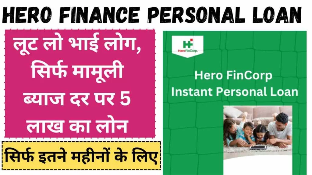 Hero Finance Personal Loan 2024: सिर्फ मामूली ब्याज दर 5 लाख लोन
