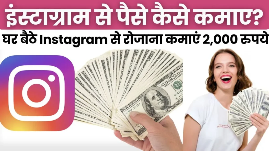 इंस्टाग्राम से कैसे पैसे कमाए : घर बैठे Instagram से रोजाना कमाएं 2,000 तक