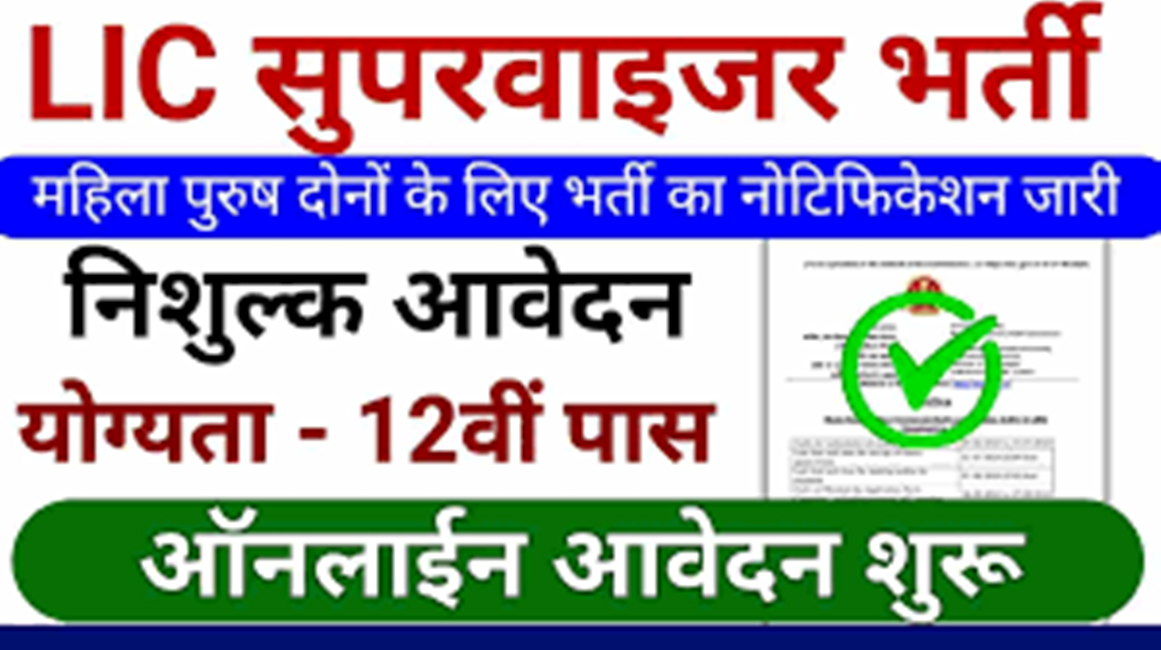 LIC Supervisor Bharti 2024: LIC सुपरवाइजर भर्ती योग्यता12वी पास