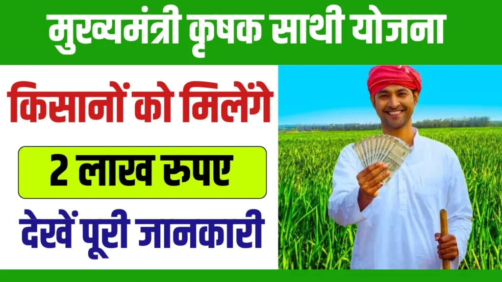 मुख्यमंत्री कृषक साथी योजना 2024: सभी किसानों को मिलेंगे 2 लाख रुपए