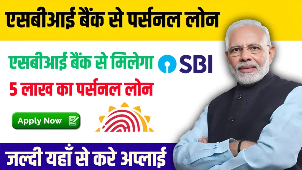 SBI बैंक से पर्सनल लोन: भारतीय स्टेट बैंक मिलेगा 5 लाख का पर्सनल लोन