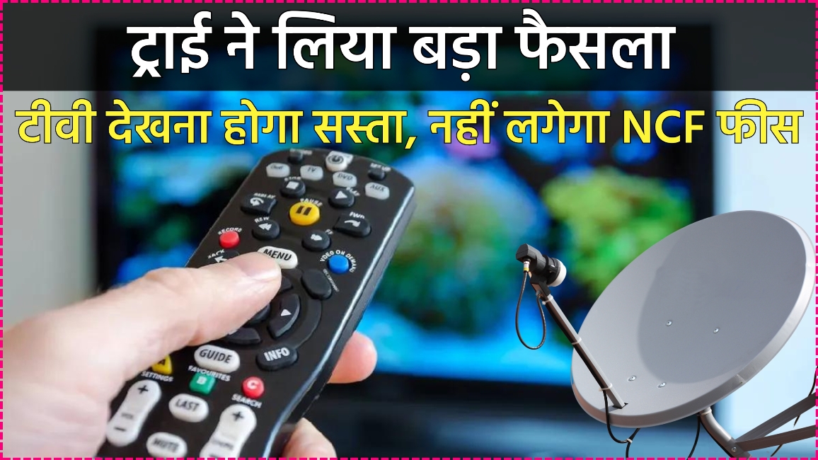अब टीवी देखना और भी सस्ता , करोड़ों DTH TV यूजर्स के लिए खुशखबरी