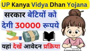 UP कन्या विद्या धन योजना 2024: सरकार बेटियों को देगी 30000 रूपये