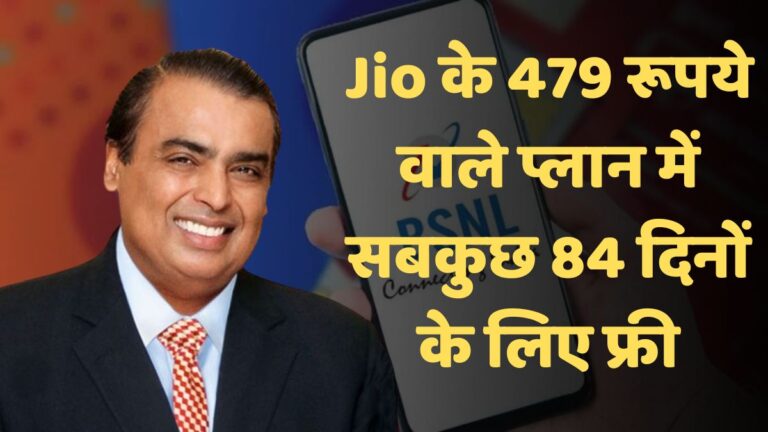 Relience Jio ने सिर्फ ₹479 में लॉन्च नया रिचार्ज प्लान, 84 दिन सबकुछ फ्री