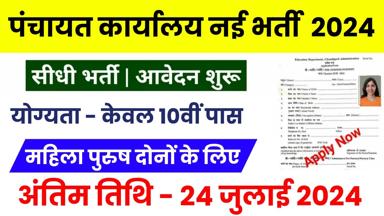 पंचायत कार्यालय नई भर्ती 2024: नोटिफिकेशन जारी 10वीं पास की बंपर भर्ती